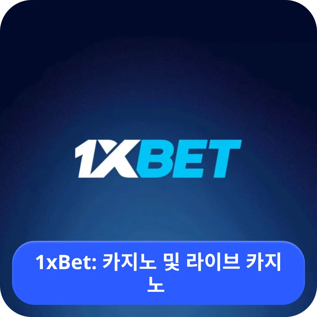 1xbet 라이브